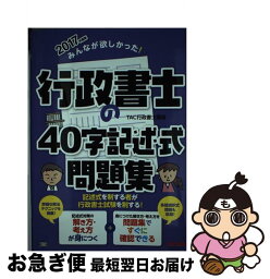 【中古】 みんなが欲しかった！行政書士の40字記述式問題集 2017年度版 / TAC行政書士講座 / TAC出版 [単行本（ソフトカバー）]【ネコポス発送】