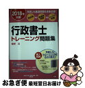 【中古】 行政書士トレーニング問題集 過去問+他資格問題+オリジナル問題 2 2018年対策 / 資格の大原 行政書士講座 / 大原出版 [単行本(ソフトカバー...