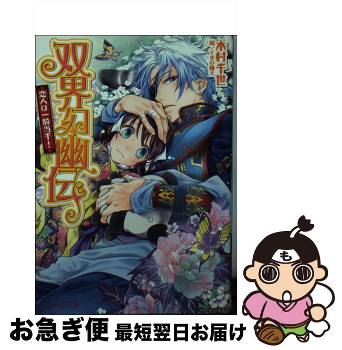 著者：木村 千世, くまの柚子出版社：KADOKAWA/エンターブレインサイズ：文庫ISBN-10：404730669XISBN-13：9784047306691■こちらの商品もオススメです ● ソードアート・オンライン 11 / 川原 礫, abec / KADOKAWA [文庫] ● 冴えない彼女の育てかた / 丸戸 史明, 深崎 暮人 / 富士見書房 [文庫] ● ストライク・ザ・ブラッド 6 / 三雲 岳斗, マニャ子 / KADOKAWA [文庫] ● 図書館戦争別冊編 LOVE　＆　WAR 4 / 弓きいろ, 有川浩 / 白泉社 [コミック] ● 双界幻幽伝 ご実家は天真爛漫！ / 木村千世, くまの柚子 / エンターブレイン [文庫] ● 双界幻幽伝 皇宮は暗中飛躍！ / 木村千世, くまの柚子 / KADOKAWA/エンターブレイン [文庫] ● 双界幻幽伝 宿敵は神出鬼没！ / 木村 千世, くまの 柚子 / エンターブレイン [文庫] ● 双界幻幽伝 凱旋は右往左往！ / 木村千世, くまの柚子 / エンターブレイン [文庫] ● 図書館戦争別冊編 LOVE　＆　WAR 6 / 有川浩, 弓きいろ / 白泉社 [コミック] ● 双界幻幽伝 初恋は永遠不滅！ / 木村千世, くまの柚子 / エンターブレイン [文庫] ● 双界幻幽伝 箱庭は四面楚歌！ / 木村千世, くまの柚子 / エンターブレイン [文庫] ● 双界幻幽伝 目覚めは青天霹靂！ / 木村 千世, くまの柚子 / KADOKAWA/エンターブレイン [文庫] ● 双界幻幽伝 祝祭は不倶戴天！ / 木村 千世, くまの 柚子 / KADOKAWA/エンターブレイン [文庫] ● 双界幻幽伝 出逢いは前途多難！ / 木村 千世, くまの柚子 / エンターブレイン [文庫] ● 双界幻幽伝 決戦は一発必中！ / 木村千世, くまの柚子 / エンターブレイン [文庫] ■通常24時間以内に出荷可能です。■ネコポスで送料は1～3点で298円、4点で328円。5点以上で600円からとなります。※2,500円以上の購入で送料無料。※多数ご購入頂いた場合は、宅配便での発送になる場合があります。■ただいま、オリジナルカレンダーをプレゼントしております。■送料無料の「もったいない本舗本店」もご利用ください。メール便送料無料です。■まとめ買いの方は「もったいない本舗　おまとめ店」がお買い得です。■中古品ではございますが、良好なコンディションです。決済はクレジットカード等、各種決済方法がご利用可能です。■万が一品質に不備が有った場合は、返金対応。■クリーニング済み。■商品画像に「帯」が付いているものがありますが、中古品のため、実際の商品には付いていない場合がございます。■商品状態の表記につきまして・非常に良い：　　使用されてはいますが、　　非常にきれいな状態です。　　書き込みや線引きはありません。・良い：　　比較的綺麗な状態の商品です。　　ページやカバーに欠品はありません。　　文章を読むのに支障はありません。・可：　　文章が問題なく読める状態の商品です。　　マーカーやペンで書込があることがあります。　　商品の痛みがある場合があります。