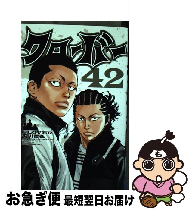 【中古】 クローバー 42 / 平川 哲弘 / 秋田書店 [コミック]【ネコポス発送】