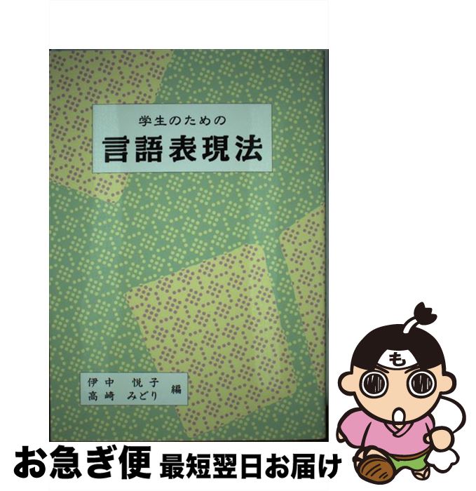 【中古】 学生のための言語表現法 / 伊中 悦子, 高崎 みどり / 暁印書館 [単行本]【ネコポス発送】