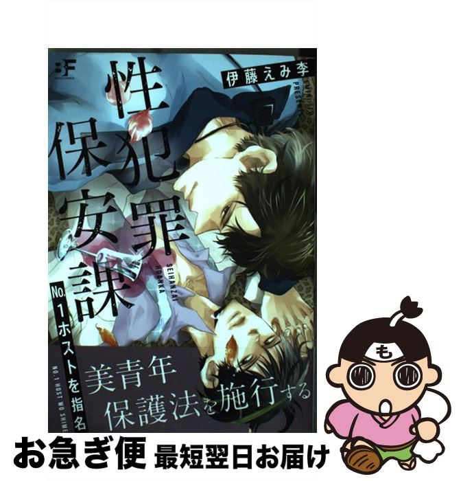 【中古】 性犯罪保安課No．1ホストを指名 / 伊藤えみ李 / ジーウォーク [単行本（ソフトカバー）]【ネコポス発送】