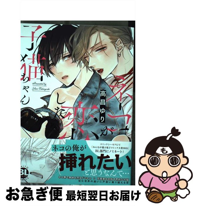 【中古】 ネコが恋した子猫ちゃん / 高昌ゆり / 大都社 [コミック]【ネコポス発送】