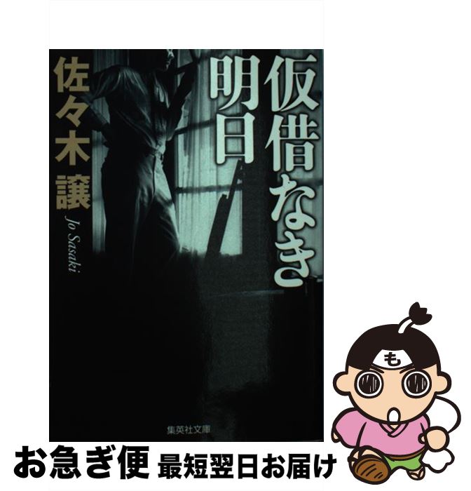 【中古】 仮借なき明日 改訂新版 / 佐々木 譲 / 集英社 [文庫]【ネコポス発送】