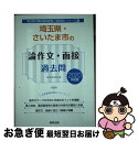 【中古】 埼玉県 さいたま市の論作文 面接過去問 2020年度版 / 協同教育研究会 / 協同出版 単行本 【ネコポス発送】