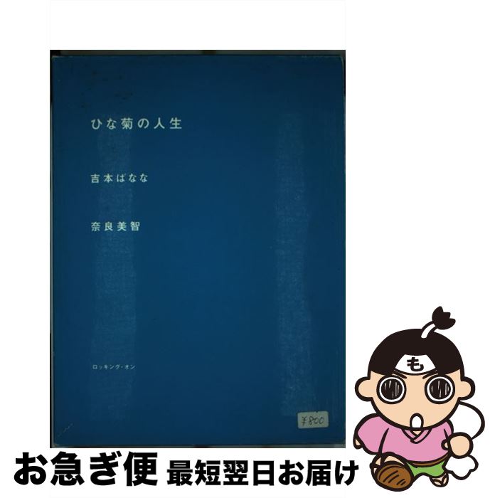 【中古】 ひな菊の人生 / よしもとばなな, 奈良美智 / ロッキング オン ペーパーバック 【ネコポス発送】