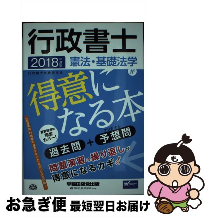 【中古】 行政書士憲法・基礎法学が得意になる本 過去問＋予想問 2018年度版 / 行政書士試験研究会 / 早稲田経営出版 [単行本（ソフトカバー）]【ネコポス発送】