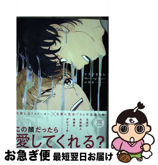 【中古】 とろける恋人 / 山田 袋 / 双葉社 [コミック]【ネコポス発送】