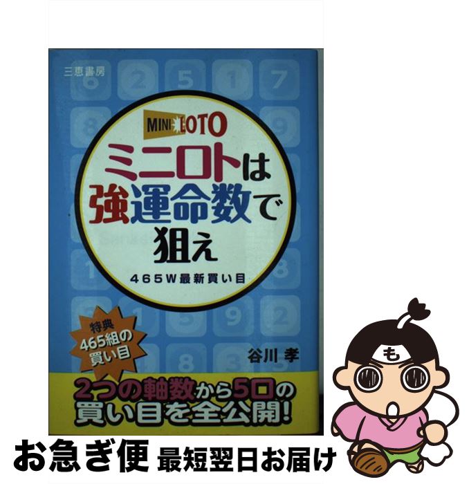 著者：谷川 孝出版社：三恵書房サイズ：単行本ISBN-10：4782904339ISBN-13：9784782904336■こちらの商品もオススメです ● ナンバーズこの数字で勝負 強い数字とマーベリースで狙う / 田中 裕介 / 三恵書房 [単行本] ● ミニロト必勝運命数の秘密 狙う数字を予知できる！ / 谷川 孝 / 三恵書房 [単行本] ● ナンバーズを獲る黄金数字 ナンバーズを極める / 田中 裕介 / 三恵書房 [単行本] ■通常24時間以内に出荷可能です。■ネコポスで送料は1～3点で298円、4点で328円。5点以上で600円からとなります。※2,500円以上の購入で送料無料。※多数ご購入頂いた場合は、宅配便での発送になる場合があります。■ただいま、オリジナルカレンダーをプレゼントしております。■送料無料の「もったいない本舗本店」もご利用ください。メール便送料無料です。■まとめ買いの方は「もったいない本舗　おまとめ店」がお買い得です。■中古品ではございますが、良好なコンディションです。決済はクレジットカード等、各種決済方法がご利用可能です。■万が一品質に不備が有った場合は、返金対応。■クリーニング済み。■商品画像に「帯」が付いているものがありますが、中古品のため、実際の商品には付いていない場合がございます。■商品状態の表記につきまして・非常に良い：　　使用されてはいますが、　　非常にきれいな状態です。　　書き込みや線引きはありません。・良い：　　比較的綺麗な状態の商品です。　　ページやカバーに欠品はありません。　　文章を読むのに支障はありません。・可：　　文章が問題なく読める状態の商品です。　　マーカーやペンで書込があることがあります。　　商品の痛みがある場合があります。