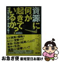 【中古】 資源に何が起きているか？ 争奪戦の現状と未来を知る / 柴田 明夫 / TAC出版 [単行本]【ネコポス発送】