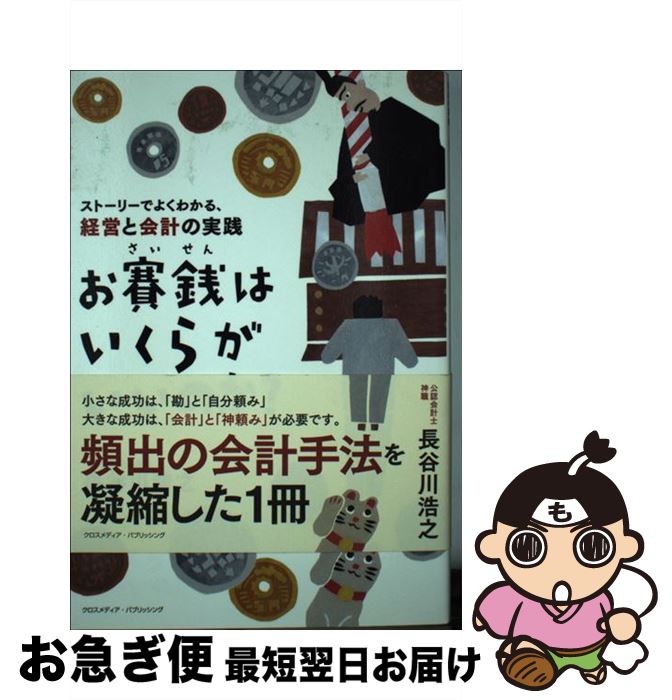 【中古】 お賽銭はいくらがいいのか？ ストーリーでよくわかる、経営と会計の実践 / 長谷川 浩之 / クロスメディア・パブリッシング(インプレ [単行本（ソフトカバー）]【ネコポス発送】