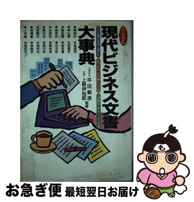 【中古】 現代ビジネス文書大事典 会社文書の実例と書き方　社外・社内・社交儀礼の文書 改訂新版 / 講談社 / 講談社 [単行本]【ネコポス発送】