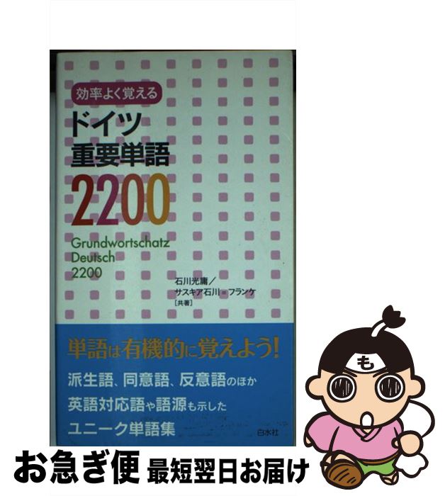 著者：石川 光庸, 石川 サスキア出版社：白水社サイズ：新書ISBN-10：4560085250ISBN-13：9784560085257■通常24時間以内に出荷可能です。■ネコポスで送料は1～3点で298円、4点で328円。5点以上で600円からとなります。※2,500円以上の購入で送料無料。※多数ご購入頂いた場合は、宅配便での発送になる場合があります。■ただいま、オリジナルカレンダーをプレゼントしております。■送料無料の「もったいない本舗本店」もご利用ください。メール便送料無料です。■まとめ買いの方は「もったいない本舗　おまとめ店」がお買い得です。■中古品ではございますが、良好なコンディションです。決済はクレジットカード等、各種決済方法がご利用可能です。■万が一品質に不備が有った場合は、返金対応。■クリーニング済み。■商品画像に「帯」が付いているものがありますが、中古品のため、実際の商品には付いていない場合がございます。■商品状態の表記につきまして・非常に良い：　　使用されてはいますが、　　非常にきれいな状態です。　　書き込みや線引きはありません。・良い：　　比較的綺麗な状態の商品です。　　ページやカバーに欠品はありません。　　文章を読むのに支障はありません。・可：　　文章が問題なく読める状態の商品です。　　マーカーやペンで書込があることがあります。　　商品の痛みがある場合があります。