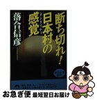 【中古】 断ち切れ！日本村の感覚（メンタリティ） 「1000年人」から「2000年人」への条件 / 落合 信彦 / 青春出版社 [文庫]【ネコポス発送】