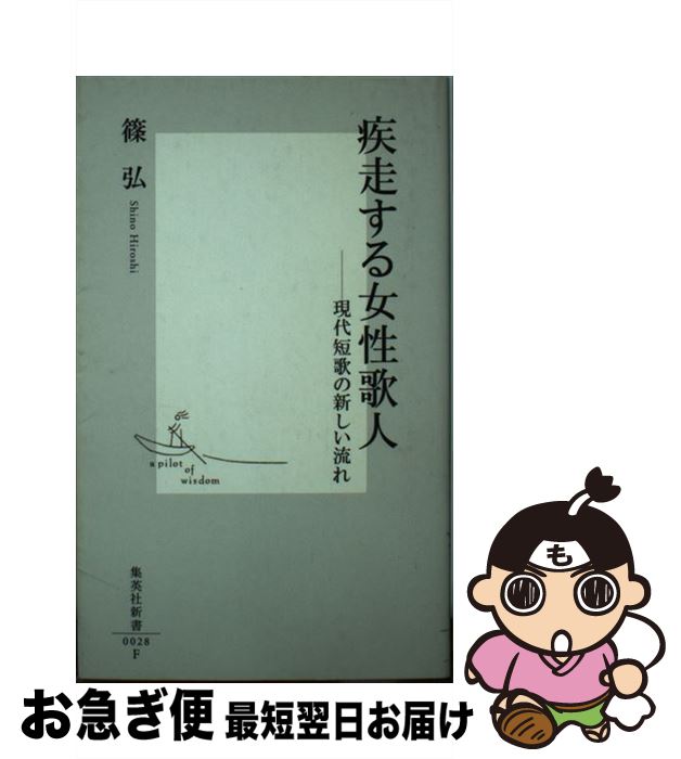 【中古】 疾走する女性歌人 現代短歌の新しい流れ / 篠 弘 / 集英社 [新書]【ネコポス発送】