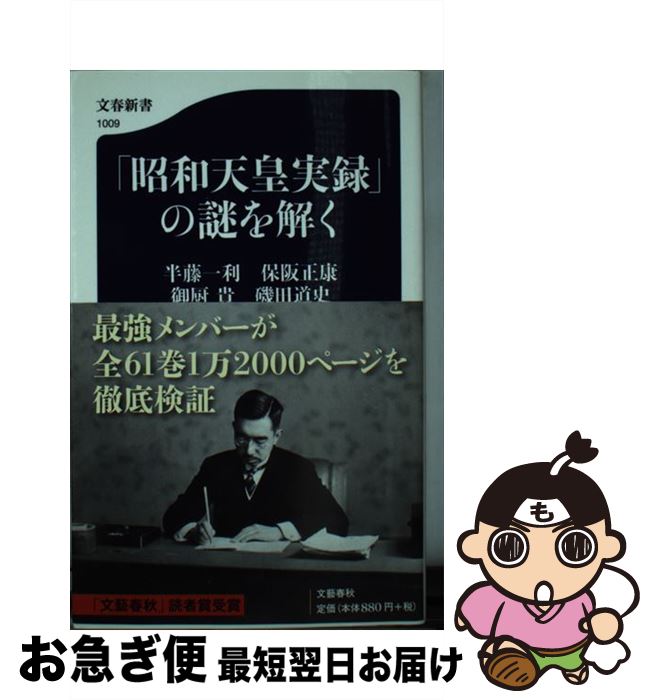 【中古】 「昭和天皇実録」の謎を解く / 半藤 一利, 保阪 正康, 御厨 貴, 磯田 道史 / 文藝春秋 新書 【ネコポス発送】