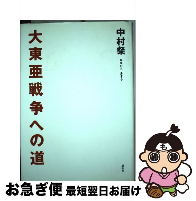 【中古】 大東亜戦争への道 / 中村 粲 / 展転社 [ハードカバー]【ネコポス発送】