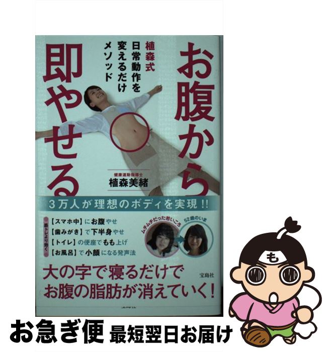 【中古】 お腹から即やせる 植森式日常動作を変えるだけメソッド / 植森 美緒 / 宝島社 [単行本]【ネコポス発送】