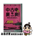 【中古】 中古車選び裏の裏！ 知らずに買うと損をする。 / 木元 秀典 / 幻冬舎 単行本 【ネコポス発送】