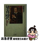 【中古】 切支丹時代 殉教と棄教の歴史 / 遠藤 周作 / 小学館 [新書]【ネコポス発送】