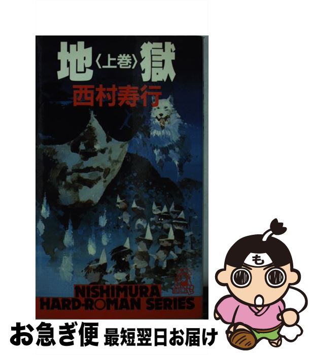 【中古】 地獄 上巻 / 西村 寿行 / 徳間書店 [新書]【ネコポス発送】