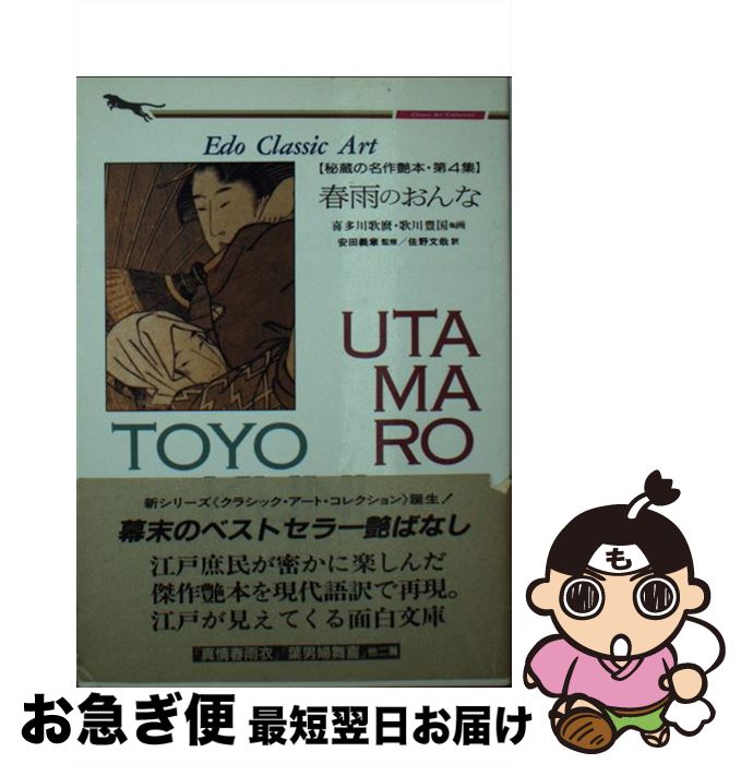 【中古】 春雨のおんな / 佐野文哉 / 二見書房 [文庫]【ネコポス発送】