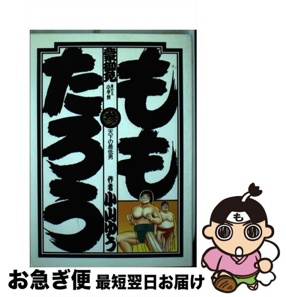 小山ゆう ももたろう みんな探してる人気モノ 小山ゆう ももたろう 本 雑誌 コミック 小山ゆう ももたろう みんな探してる人気モノ 小山ゆう ももたろう 本 雑誌 コミック