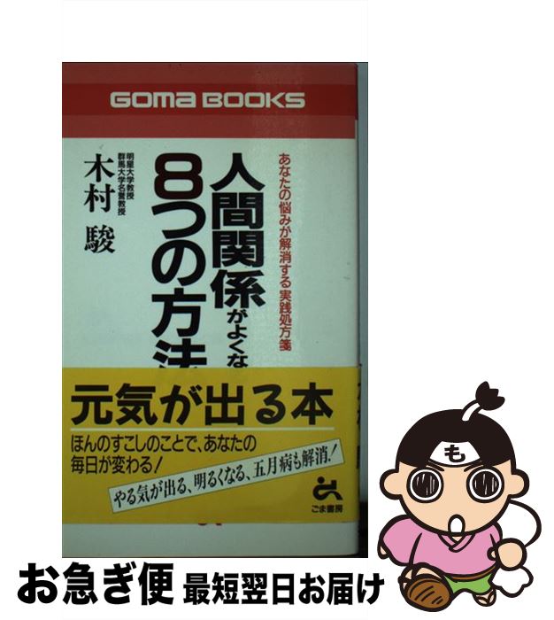 【中古】 人間関係がよくなる8つの方法 / 木村 駿 / ごま書房新社 [新書]【ネコポス発送】