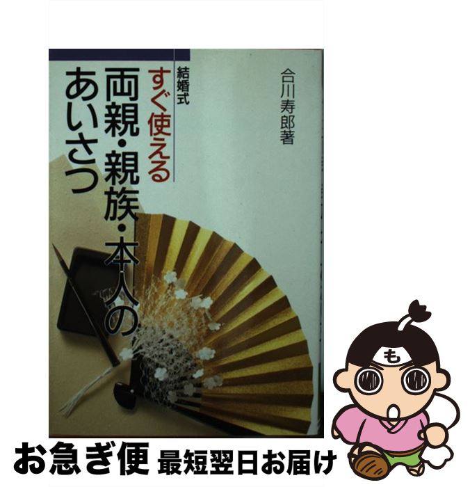 【中古】 すぐ使える両親・親族・本人のあいさつ 結婚式 / 合川 寿郎 / 成美堂出版 [単行本]【ネコポス発送】