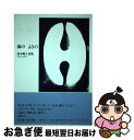 著者：遠木順子出版社：編集工房ノアサイズ：単行本ISBN-10：4892716812ISBN-13：9784892716812■通常24時間以内に出荷可能です。■ネコポスで送料は1～3点で298円、4点で328円。5点以上で600円からとなります。※2,500円以上の購入で送料無料。※多数ご購入頂いた場合は、宅配便での発送になる場合があります。■ただいま、オリジナルカレンダーをプレゼントしております。■送料無料の「もったいない本舗本店」もご利用ください。メール便送料無料です。■まとめ買いの方は「もったいない本舗　おまとめ店」がお買い得です。■中古品ではございますが、良好なコンディションです。決済はクレジットカード等、各種決済方法がご利用可能です。■万が一品質に不備が有った場合は、返金対応。■クリーニング済み。■商品画像に「帯」が付いているものがありますが、中古品のため、実際の商品には付いていない場合がございます。■商品状態の表記につきまして・非常に良い：　　使用されてはいますが、　　非常にきれいな状態です。　　書き込みや線引きはありません。・良い：　　比較的綺麗な状態の商品です。　　ページやカバーに欠品はありません。　　文章を読むのに支障はありません。・可：　　文章が問題なく読める状態の商品です。　　マーカーやペンで書込があることがあります。　　商品の痛みがある場合があります。