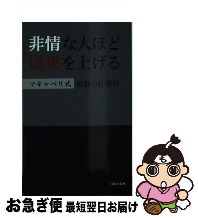  非情な人ほど成果を上げる マキャベリ式最強の仕事術 / 日本文芸社 / 日本文芸社 