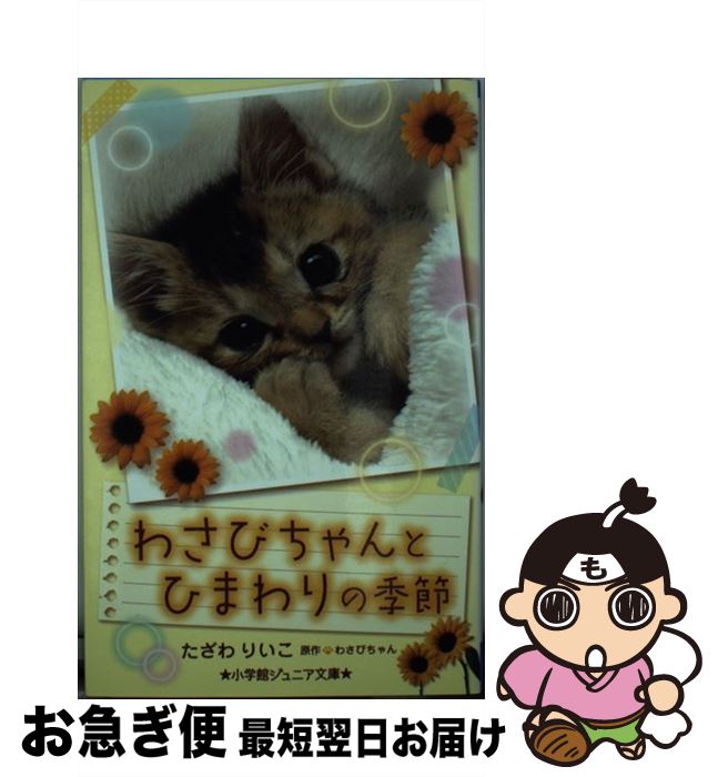 【中古】 わさびちゃんとひまわりの季節 / たざわ りいこ / 小学館 [単行本]【ネコポス発送】