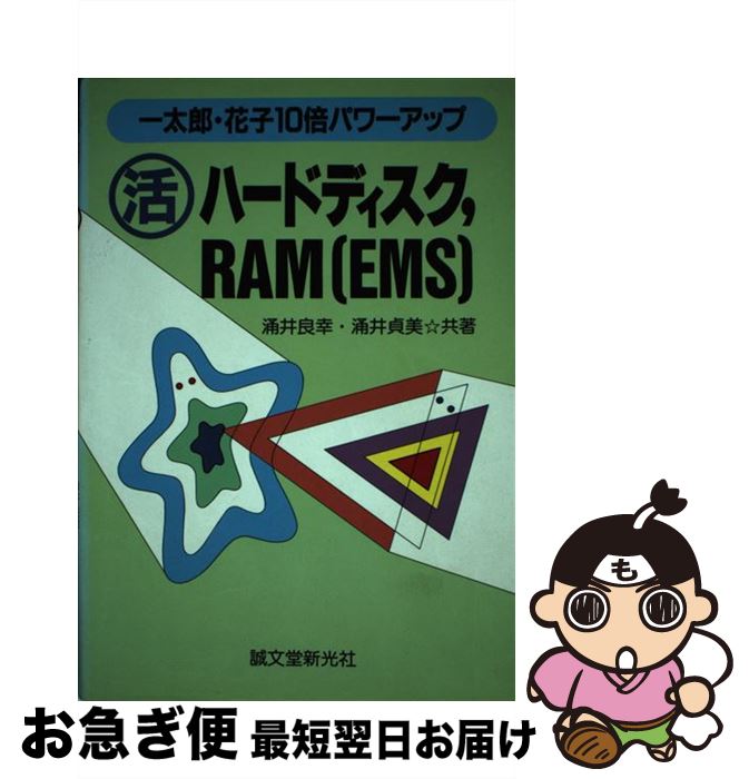 【中古】 ○活ハードディスク，RAM（EMS） 一太郎・花子10倍パワーアップ / 涌井 良幸, 涌井 貞美 / 誠文堂新光社 [単行本]【ネコポス発送】