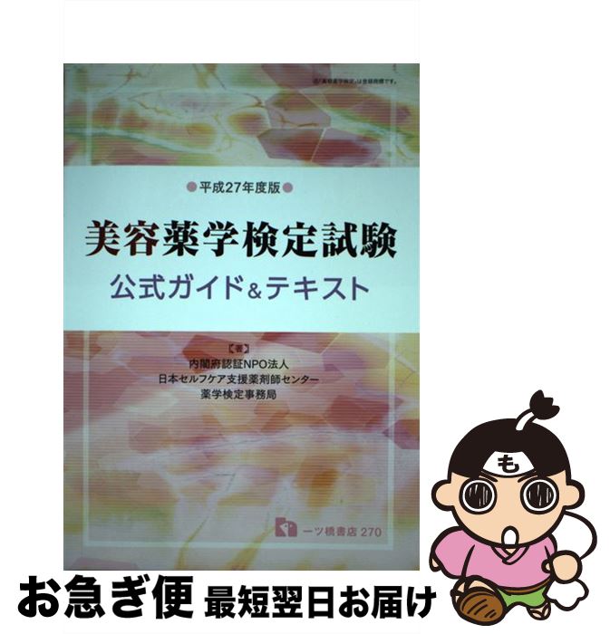 【中古】 美容薬学検定試験公式ガイド＆テキスト 〔平成27年度版〕 / 日本セルフケア支援薬剤師センター / 一ツ橋書店 [単行本（ソフトカバー）]【ネコポス発送】