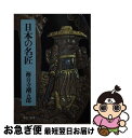 【中古】 日本の名匠 / 海音寺 潮五