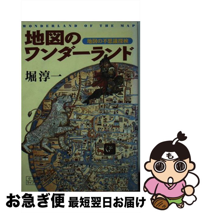 【中古】 地図のワンダーランド / 堀 淳一 / 小学館 [単行本]【ネコポス発送】