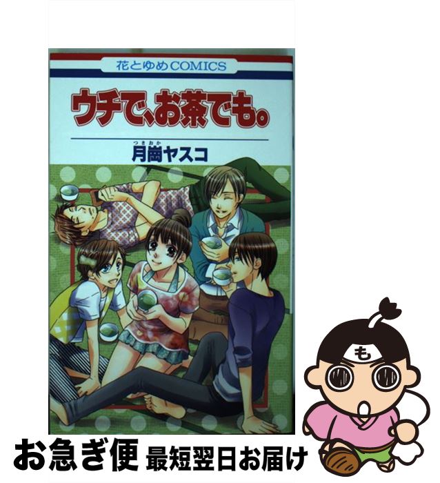 【中古】 ウチで、お茶でも。 / 月崗ヤスコ / 白泉社 [コミック]【ネコポス発送】