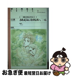 【中古】 さあ元気になりなさい。 帝国の元気な少年たち6 part：6 / くりこ姫, えみこ山 / 新書館 [新書]【ネコポス発送】