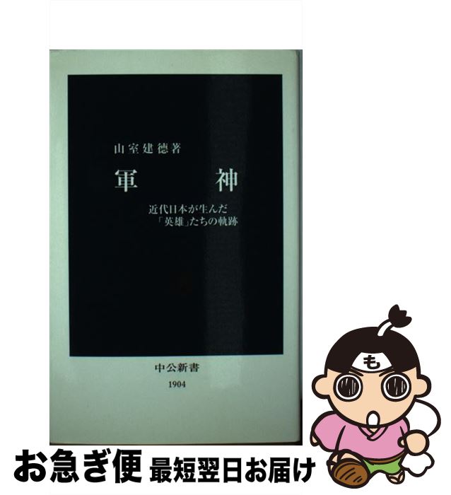 【中古】 軍神 近代日本が生んだ「英雄」たちの軌跡 / 山室 建徳 / 中央公論新社 [新書]【ネコポス発送】