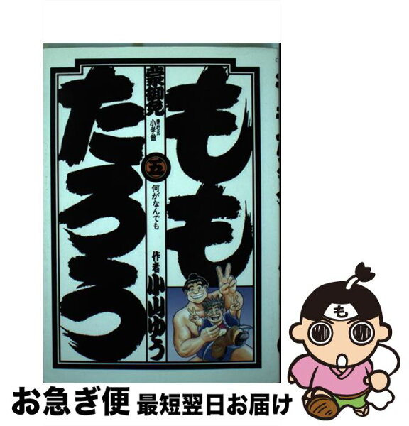 小山ゆう ももたろう みんな探してる人気モノ 小山ゆう ももたろう 本 雑誌 コミック 小山ゆう ももたろう みんな探してる人気モノ 小山ゆう ももたろう 本 雑誌 コミック