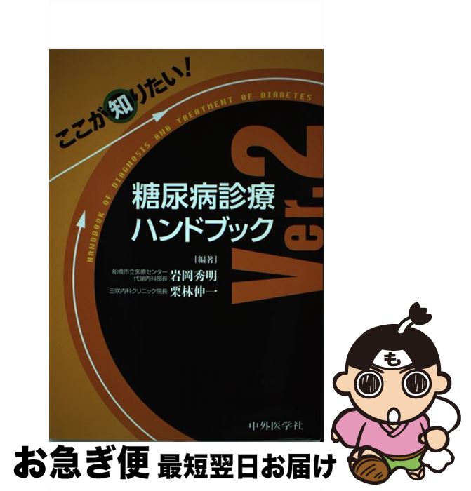 【中古】 ここが知りたい！糖尿病診療ハンドブック Ver．2 / 岩岡 秀明, 栗林 伸一 / 中外医学社 [単行本（ソフトカバー）]【ネコポス発送】