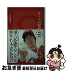 【中古】 エースの覚悟 / 前田健太 / 光文社 [新書]【ネコポス発送】