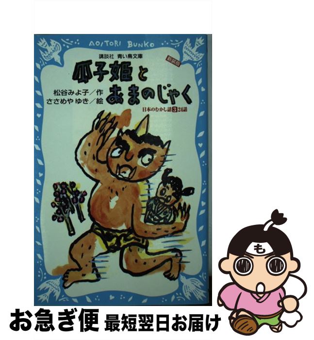 著者：松谷 みよ子, ささめや ゆき出版社：講談社サイズ：新書ISBN-10：4062850486ISBN-13：9784062850483■通常24時間以内に出荷可能です。■ネコポスで送料は1～3点で298円、4点で328円。5点以上で600円からとなります。※2,500円以上の購入で送料無料。※多数ご購入頂いた場合は、宅配便での発送になる場合があります。■ただいま、オリジナルカレンダーをプレゼントしております。■送料無料の「もったいない本舗本店」もご利用ください。メール便送料無料です。■まとめ買いの方は「もったいない本舗　おまとめ店」がお買い得です。■中古品ではございますが、良好なコンディションです。決済はクレジットカード等、各種決済方法がご利用可能です。■万が一品質に不備が有った場合は、返金対応。■クリーニング済み。■商品画像に「帯」が付いているものがありますが、中古品のため、実際の商品には付いていない場合がございます。■商品状態の表記につきまして・非常に良い：　　使用されてはいますが、　　非常にきれいな状態です。　　書き込みや線引きはありません。・良い：　　比較的綺麗な状態の商品です。　　ページやカバーに欠品はありません。　　文章を読むのに支障はありません。・可：　　文章が問題なく読める状態の商品です。　　マーカーやペンで書込があることがあります。　　商品の痛みがある場合があります。