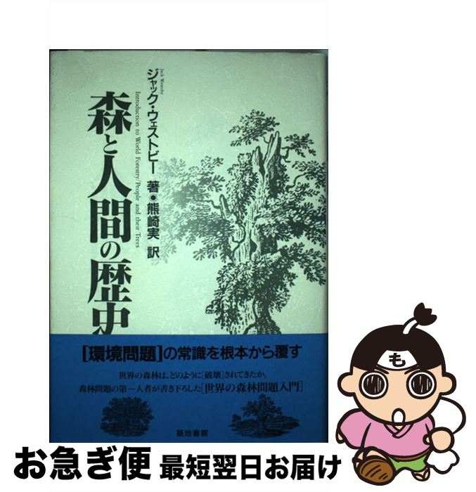 【中古】 森と人間の歴史 / ジャック ウェストビー, 熊崎 実 / 築地書館 [単行本]【ネコポス発送】