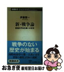 【中古】 新・戦争論 積極的平和主義への提言 / 伊藤 憲一 / 新潮社 [新書]【ネコポス発送】