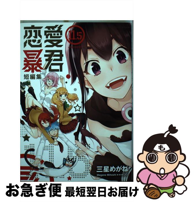 【中古】 恋愛暴君 短編集 11．5 / 三星めがね / ほるぷ出版 コミック 【ネコポス発送】