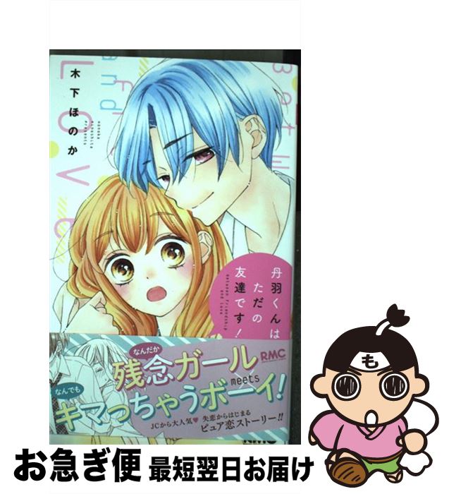 【中古】 丹羽くんはただの友達です! / 木下 ほのか / 集英社 [コミック]【ネコポ...