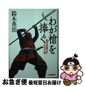 【中古】 わが槍を捧ぐ 戦国最強の侍・可児才蔵 / 鈴木英治 / 角川春樹事務所 [文庫]【ネコポス ...