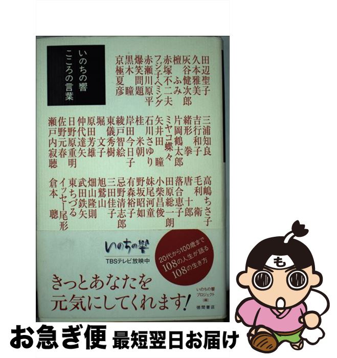 【中古】 いのちの響こころの言葉 / TBS「いのちの響」制作委員会 / 徳間書店 [単行本]【ネコポス発送】