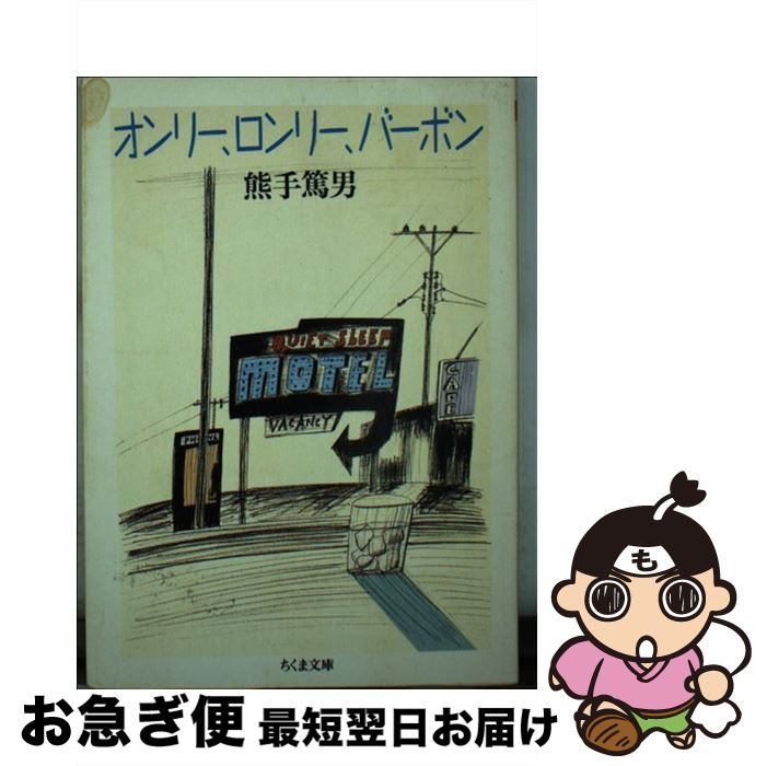 【中古】 オンリー、ロンリー、バーボン / 熊手 篤男 / 筑摩書房 [文庫]【ネコポス発送】